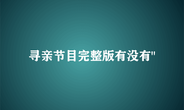 寻亲节目完整版有没有