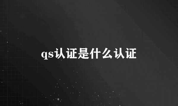 qs认证是什么认证