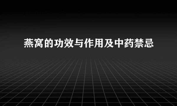 燕窝的功效与作用及中药禁忌