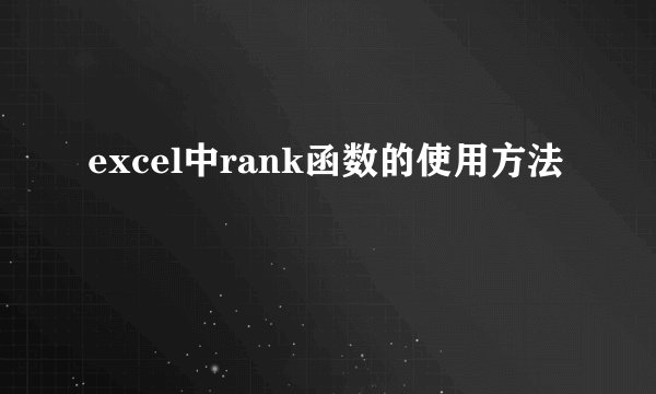 excel中rank函数的使用方法