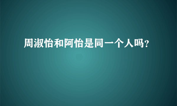 周淑怡和阿怡是同一个人吗？