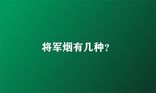 将军烟有几种？