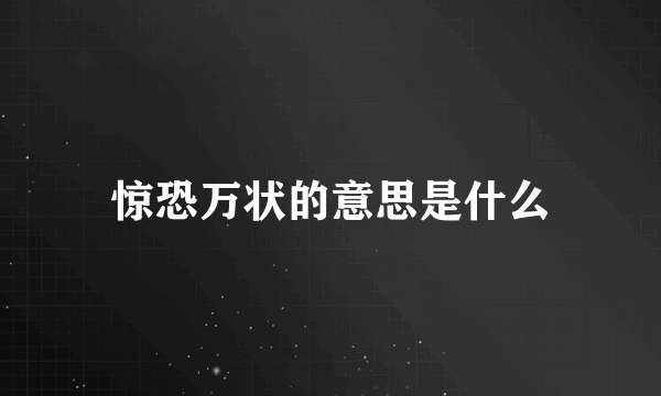 惊恐万状的意思是什么