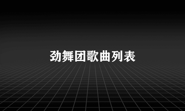 劲舞团歌曲列表