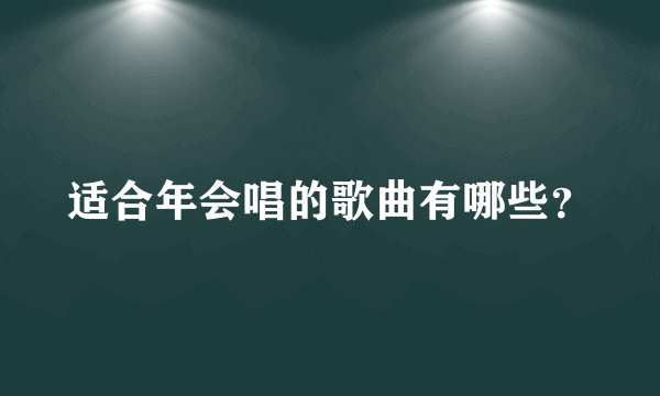 适合年会唱的歌曲有哪些？