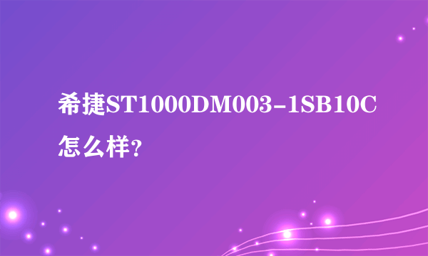 希捷ST1000DM003-1SB10C怎么样？