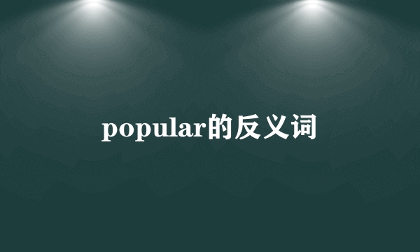 popular的反义词