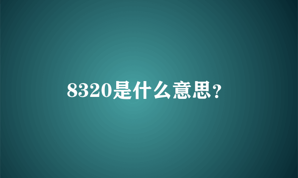 8320是什么意思？