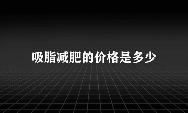 吸脂减肥的价格是多少