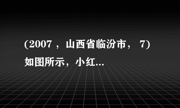 (2007 ，山西省临汾市， 7) 如图所示，小红拿着—个放大镜先看了看自己的手纹．然后又用它去看远处的景物，结果他看到的是 [ 　　 ] A ．正立放大的虚像 B ．倒立放大的实像 C ．倒立缩小的实像 D ．倒立等大的实像