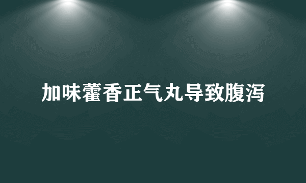 加味藿香正气丸导致腹泻