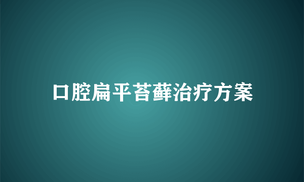 口腔扁平苔藓治疗方案