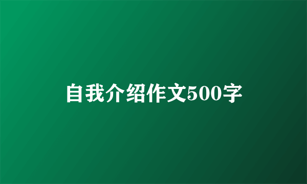 自我介绍作文500字