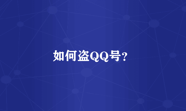 如何盗QQ号？