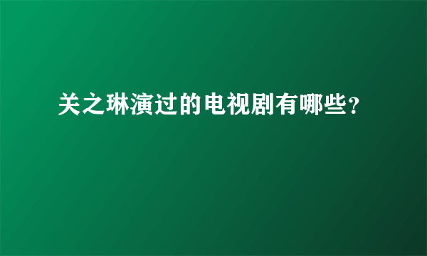 关之琳演过的电视剧有哪些？