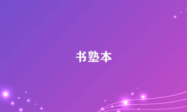 书塾本