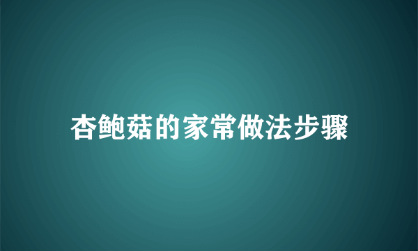 杏鲍菇的家常做法步骤