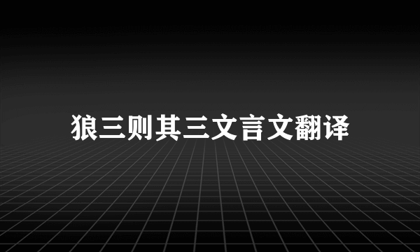 狼三则其三文言文翻译