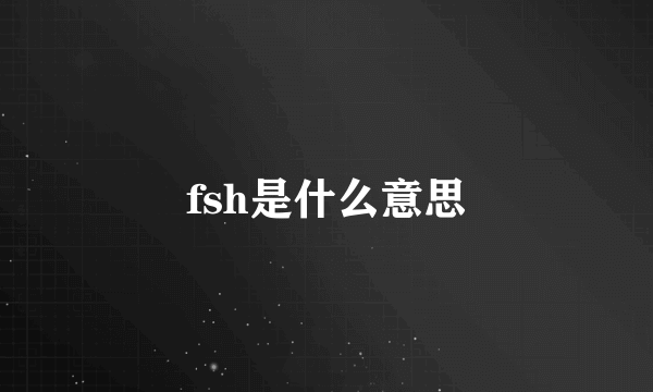 fsh是什么意思