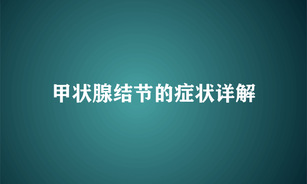 甲状腺结节的症状详解