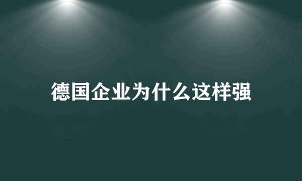 德国企业为什么这样强