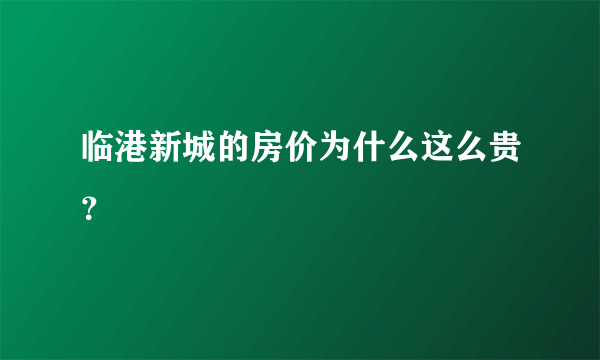 临港新城的房价为什么这么贵？