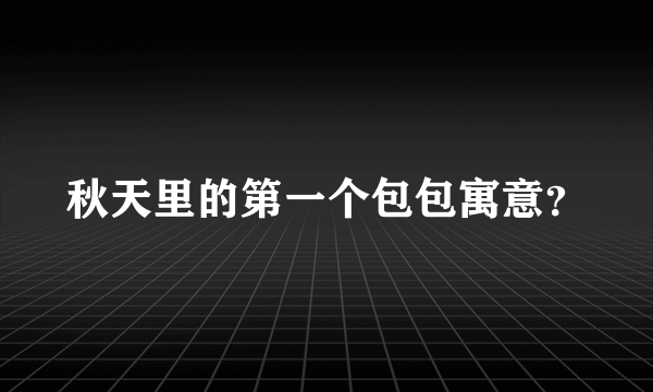 秋天里的第一个包包寓意？