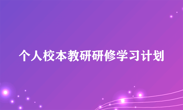 个人校本教研研修学习计划