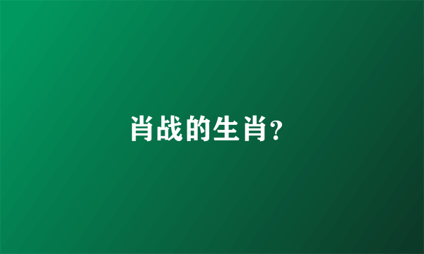 肖战的生肖？