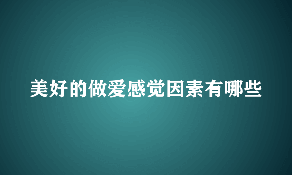 美好的做爱感觉因素有哪些