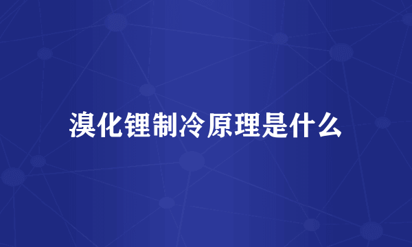 溴化锂制冷原理是什么