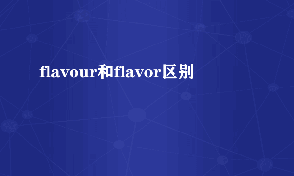 flavour和flavor区别