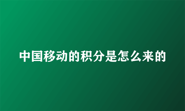 中国移动的积分是怎么来的