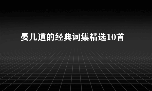 晏几道的经典词集精选10首