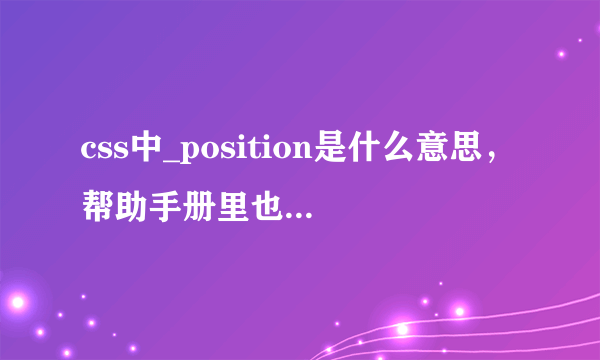 css中_position是什么意思，帮助手册里也没有，好像只有position