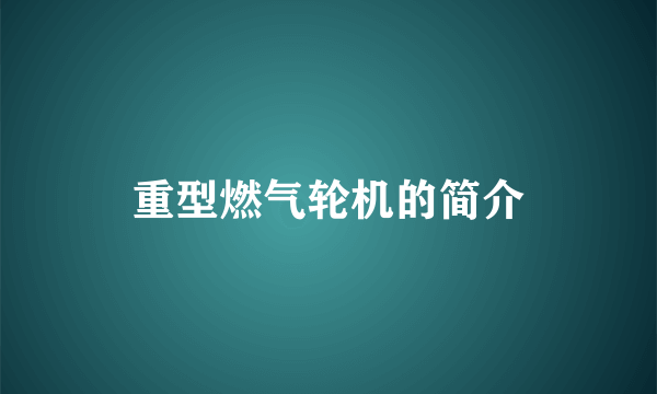 重型燃气轮机的简介