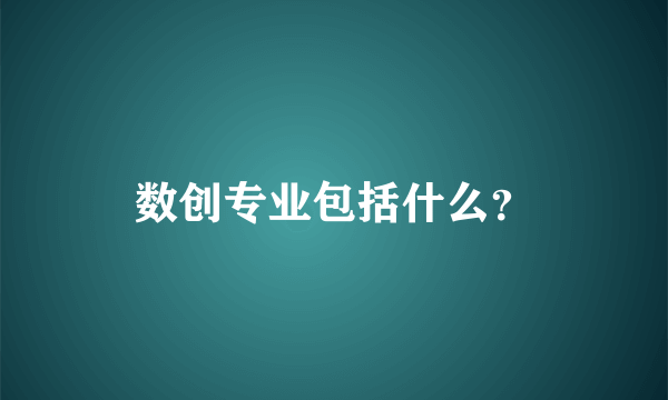 数创专业包括什么？