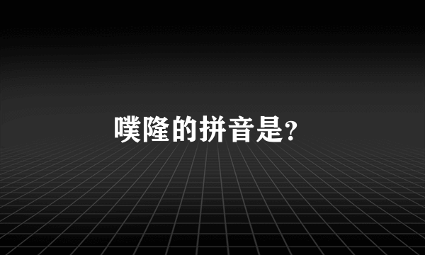 噗隆的拼音是？