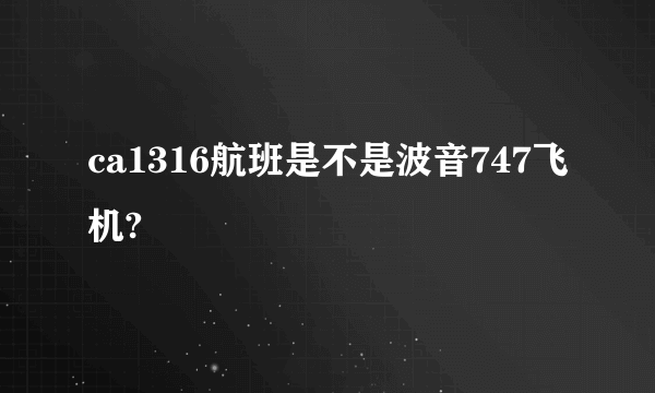 ca1316航班是不是波音747飞机?