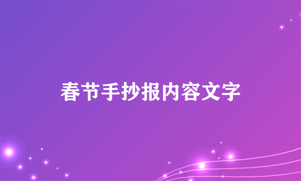 春节手抄报内容文字