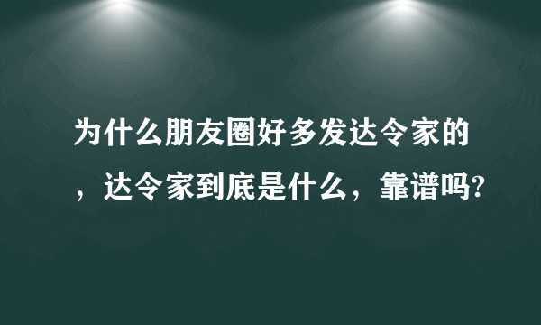 为什么朋友圈好多发达令家的，达令家到底是什么，靠谱吗?