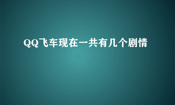 QQ飞车现在一共有几个剧情