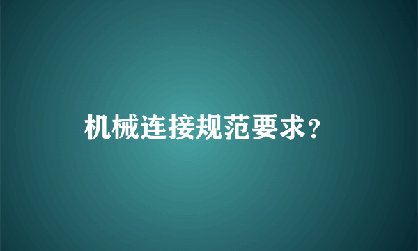 机械连接规范要求？