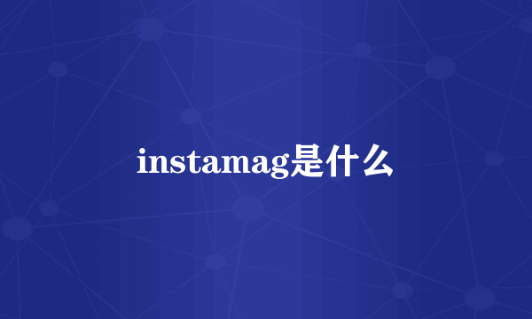 instamag是什么