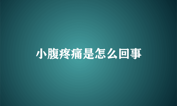 小腹疼痛是怎么回事