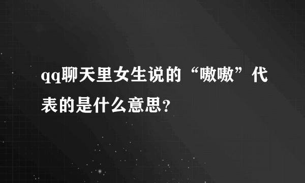 qq聊天里女生说的“嗷嗷”代表的是什么意思？