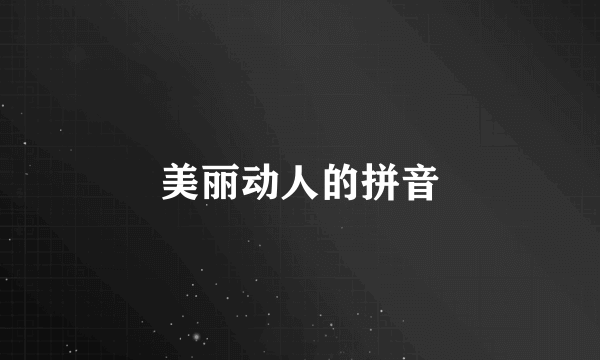 美丽动人的拼音