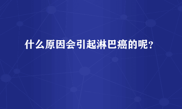 什么原因会引起淋巴癌的呢？