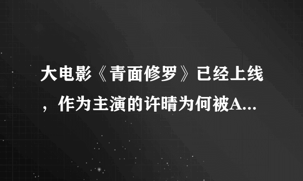 大电影《青面修罗》已经上线，作为主演的许晴为何被AI换脸了？