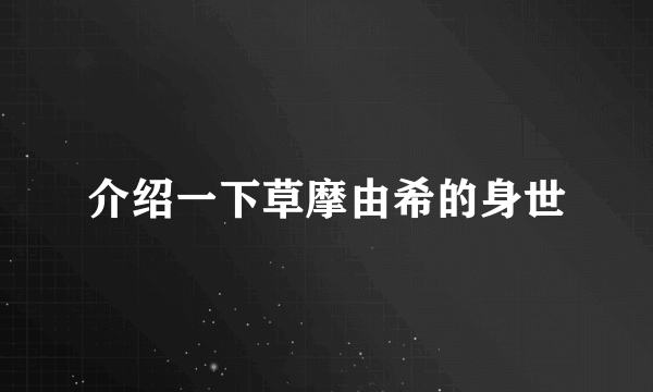 介绍一下草摩由希的身世